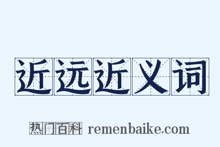 近远近义词是什么意思的图片